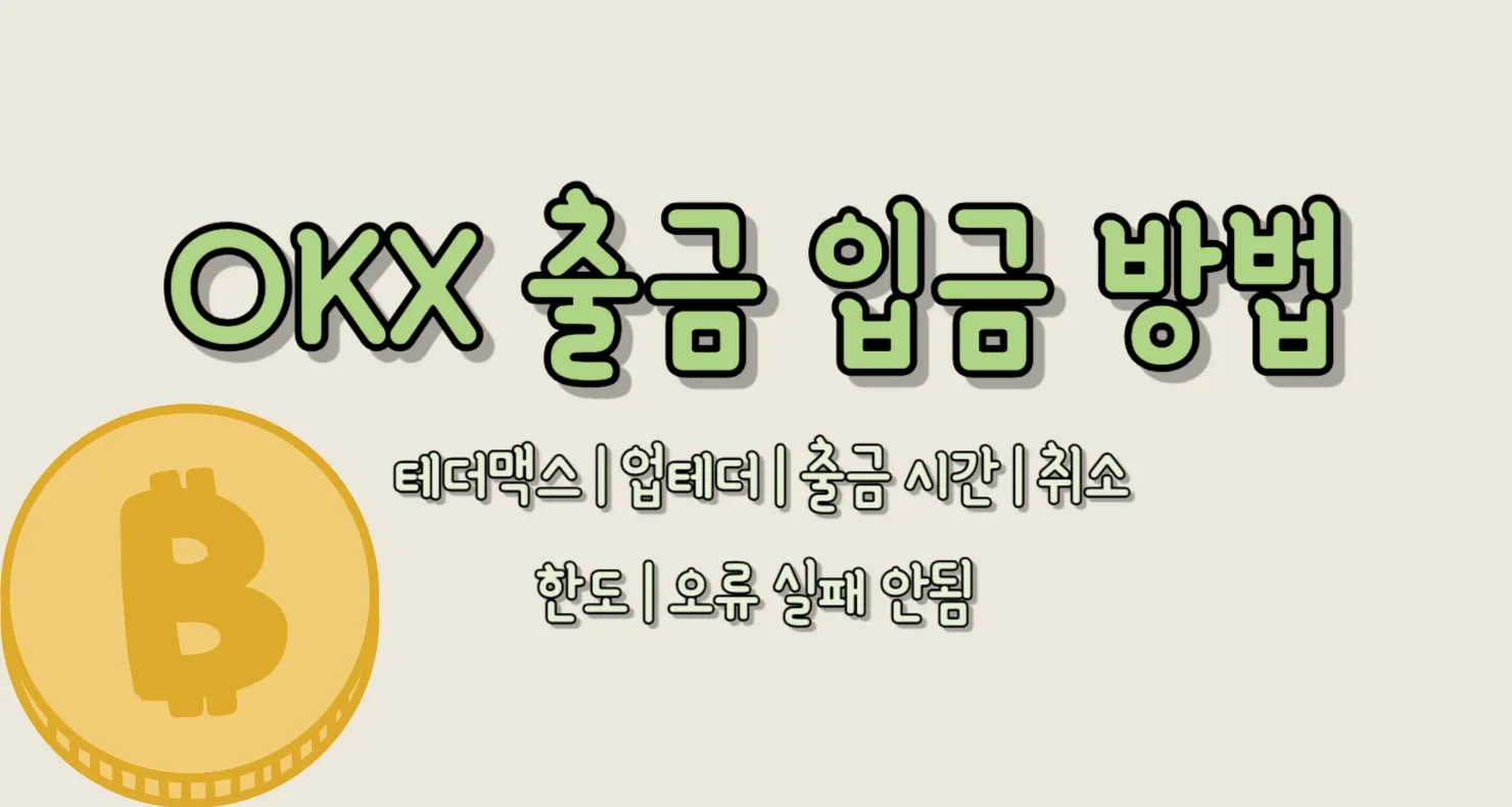 OKX 셀퍼럴 출금 입금