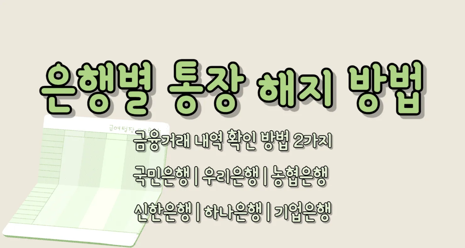 은행별 통장 해지