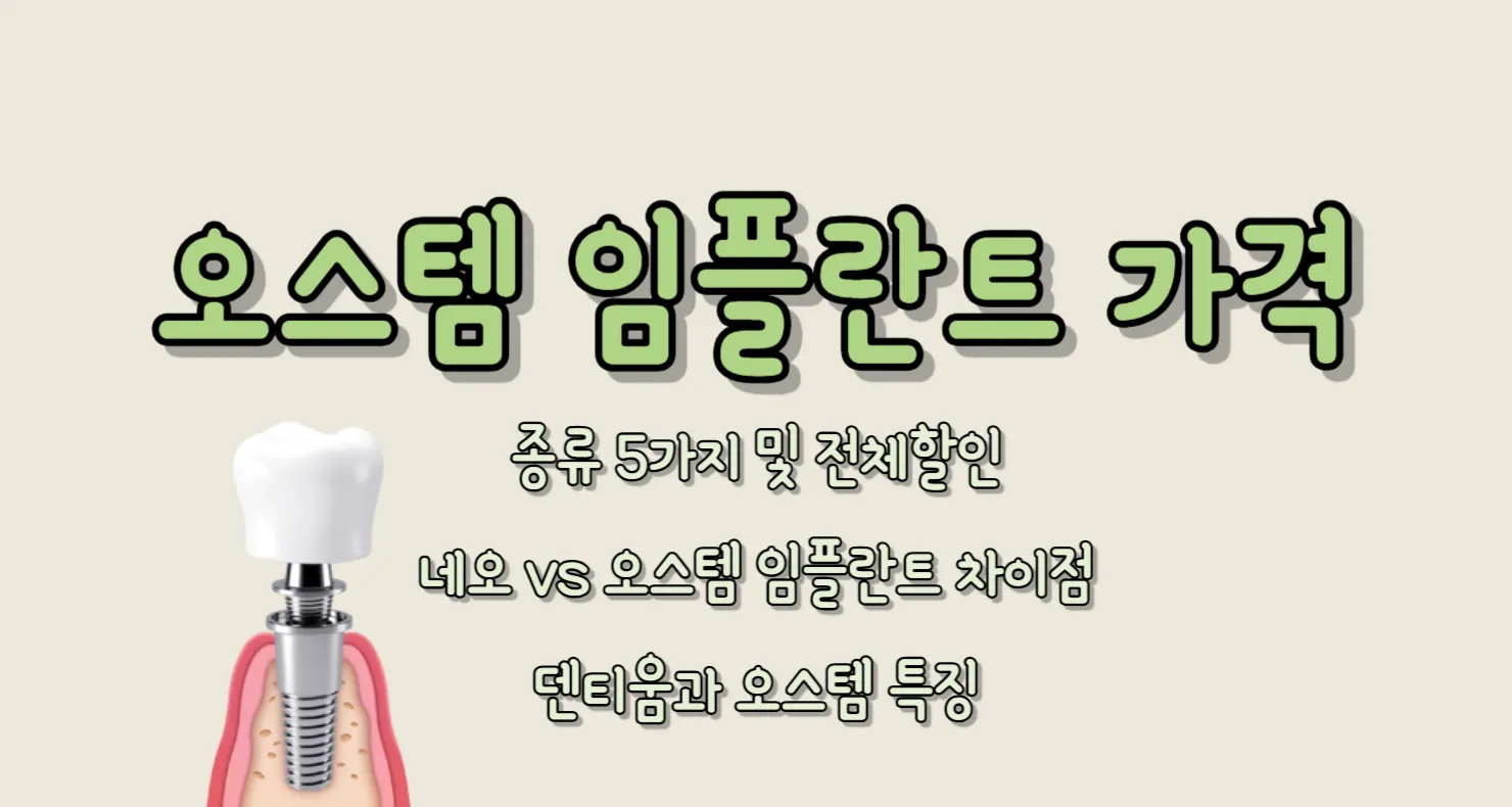 오스템 임플란트 가격