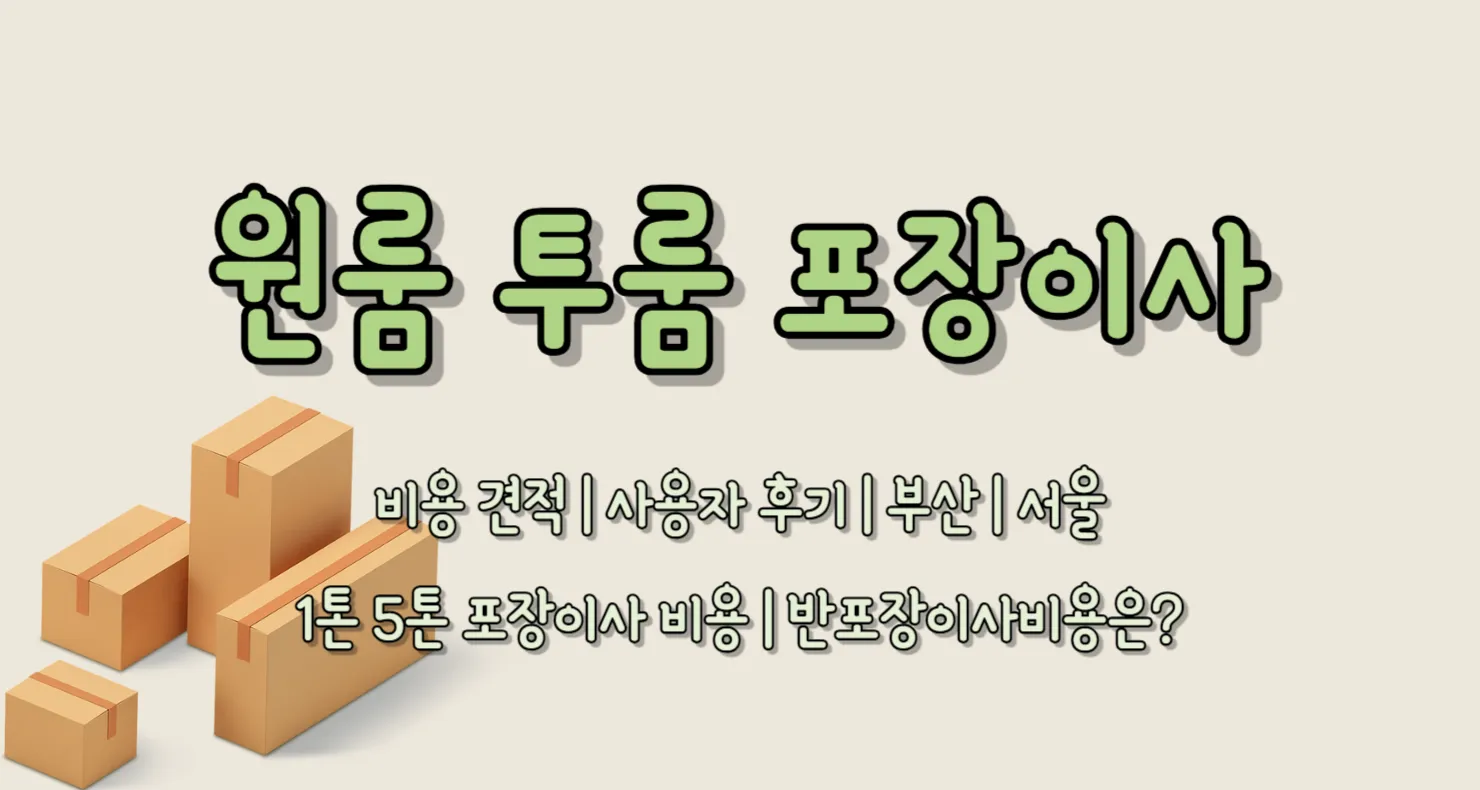 원룸 투룸 쓰리룸 포장이사 비용