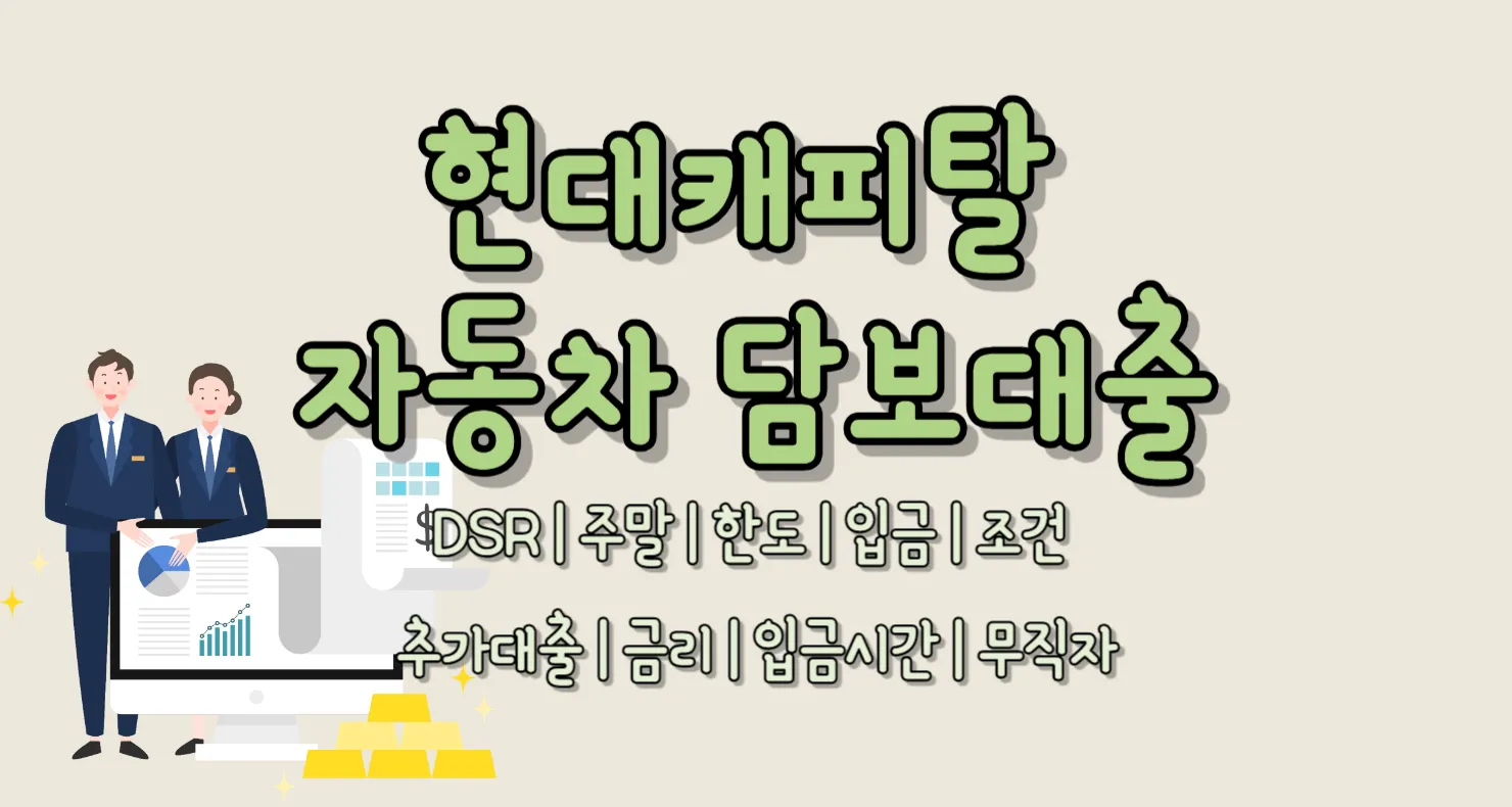 현대캐피탈 자동차 담보대출