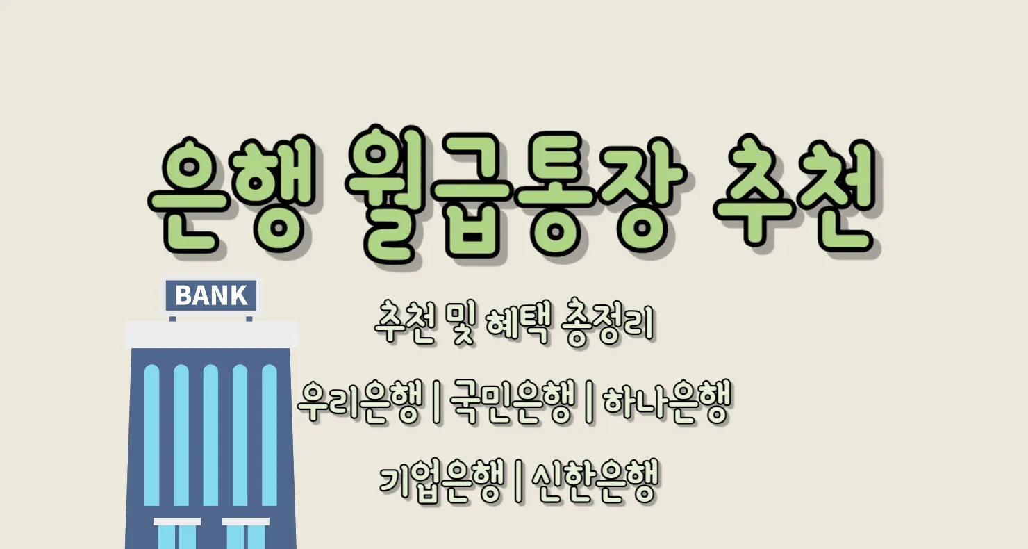 은행 월급통장 만들기