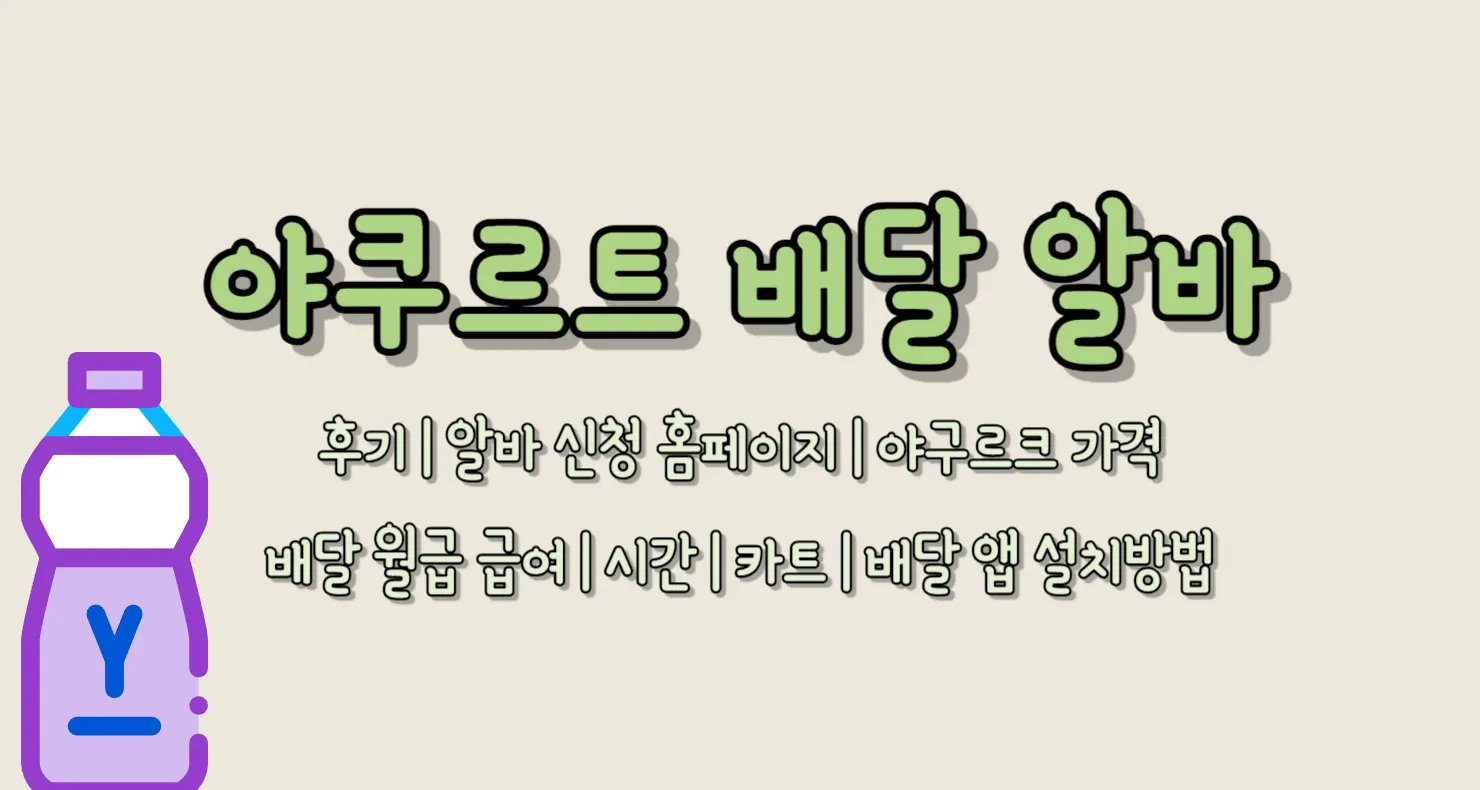 야쿠르트 배달 알바 후기