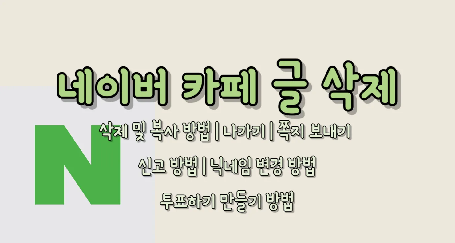 네이버 카페 글 삭제